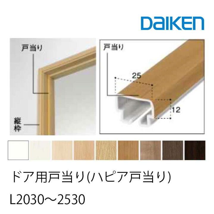 楽天市場】DAIKEN 大建工業 ドア用 戸当り PRER-2 | パッキン付/なし 
