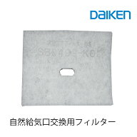 大建工業 自然給気口専用交換用フィルター　SB0499-K02 　【メーカー純正品】＜自然給気口恭順装着品＞交…