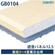大建工業 遮音パネル12.5 GB0104｜910×1820mm 2枚入（3.31m2）厚さ12.5mm｜壁・天井用 クロス仕上げ対応…