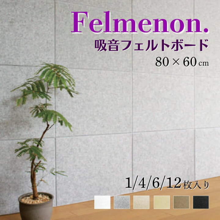楽天市場】フェルメノン吸音パネル 壁防音 吸音フェルトボード 
