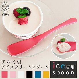 【3本購入＆レビュー投稿で+1本無料】燕三条 アイススプーン 日本製 アルミ製 熱伝導で溶ける おしゃれなアイスクリームスプーン