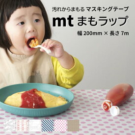 【貼って守る！幅広マスキングテープ】mt CASA まもラップ 20cm幅 7m巻 | カモ井 和紙 汚れ防止 食べこぼし お絵描き クッキング ランチョンマット