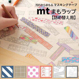 【貼って守る！幅広マスキングテープ】mt CASA まもラップ 「詰め替え用」 20cm幅 7m巻 | カモ井 和紙 汚れ防止 食べこぼし お絵描き クッキング ランチョンマット