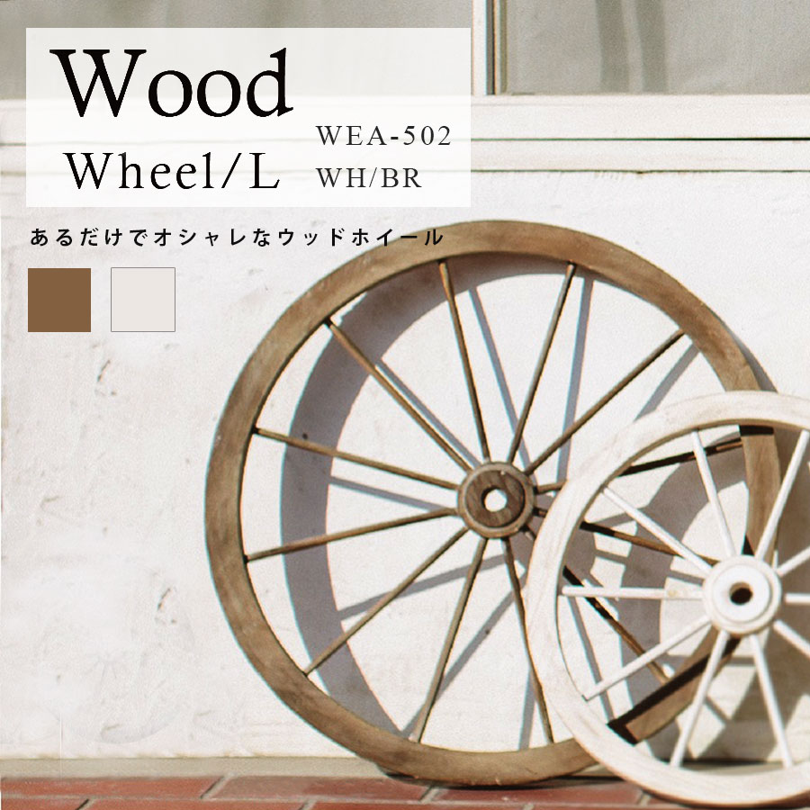 楽天市場】Habiter 新作 木製車輪 ウッドホイールL 直径58cmお庭や 