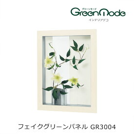 壁掛け 造花グリーンアートパネル GR3004幅450×高さ600×奥行71mm壁のフェイクグリーン インテリアデコ グリーンタイプグリーンモードシリーズ 壁のグリーン装飾 飾り 壁のリフォーム インテリア