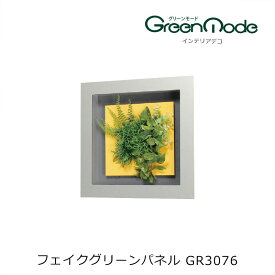 壁掛け 造花グリーンアートパネル GR3076幅450×高さ450×奥行68mm壁のフェイクグリーン インテリアデコ グリーンタイプグリーンモードシリーズ 壁のグリーン装飾 飾り 壁のリフォーム インテリア