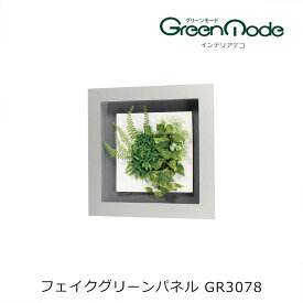 壁掛け 造花グリーンアートパネル GR3078幅450×高さ450×奥行68mm壁のフェイクグリーン インテリアデコ グリーンタイプグリーンモードシリーズ 壁のグリーン装飾 飾り 壁のリフォーム インテリア