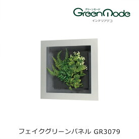 壁掛け 造花グリーンアートパネル GR3079幅450×高さ450×奥行68mm壁のフェイクグリーン インテリアデコ グリーンタイプグリーンモードシリーズ 壁のグリーン装飾 飾り 壁のリフォーム インテリア