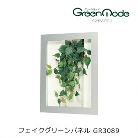 壁掛け 造花グリーンアートパネル GR3089幅450×高さ600×奥行68mm壁のフェイクグリーン インテリアデコ グリーンタイプグリーンモードシリーズ 壁のグリーン装飾 飾り 壁のリフォーム インテリア