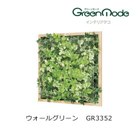 グリーンアートパネル 壁のフェイクグリーン インテリアデコウォールグリーンパネル GR3352幅650×高さ650×奥行67mm 木目フレームタイプグリーンモードシリーズ 壁のグリーン装飾 飾り 壁のリフォーム インテリア