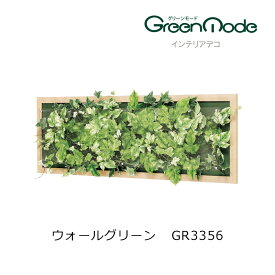 グリーンアートパネル 壁のフェイクグリーン インテリアデコウォールグリーンパネル GR3356幅950×高さ350×奥行67mm 木目フレームタイプグリーンモードシリーズ 壁のグリーン装飾 飾り 壁のリフォーム インテリア