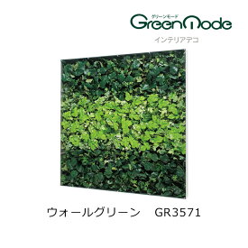 壁のグリーンアートパネル インテリアデコウォールグリーンパネル GR3571幅1200×高さ1200×奥行88mm ボリュームタイプグリーンモードシリーズ 壁のグリーン装飾 飾り 壁のリフォーム インテリア
