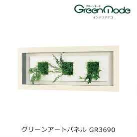 壁掛け 額縁入り フェイクグリーン幅900x高さ350x奥行71mmグリーングリーンアートパネル 壁のフェイクグリーン インテリアデコグリーンタイプグリーンモードシリーズ 壁のグリーン装飾 飾り サンプルあります ベルク グリーンモード