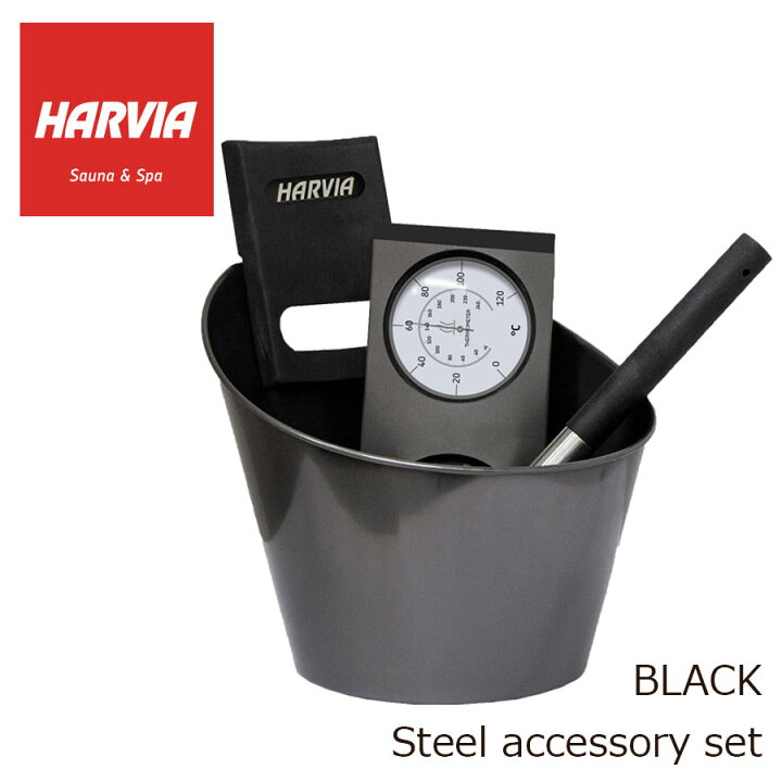 楽天市場】HARVIA STEEL ACCESSORY SET BLACK スチールxブラックタイプ 