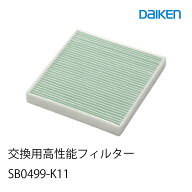 大建工業 交換用高性能フィルター (1/2/5個入)　SB0499-K11 　＜給気ファン21型専用＞交換用フィルター給…