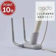 靴乾燥スタンド cado カドー FOEHN002 専用 シューズドライヤー 梅雨対策 湿気 コンパクト 収納【送料無…