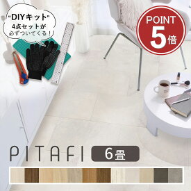 東リ ピタフィー フロアタイル 6畳セット (72枚) 【えらべるキット（施工道具4点セット ／ お掃除道具4点セット）】 | 賃貸OK・現状回復可・フローリング調・床リフォーム 【土・日・祝日/配送指定可能店】置くだけフローリング