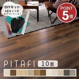 東リ ピタフィー 10畳セット (120枚) 【えらべるキット（施工道具4点セット ／ お掃除道具4点セット）】土日祝日配送可能店 【時間帯指定OK】 オリジナルキットですぐに貼れる フローリング 置くだけ 江戸間10畳 (約15.49平米)