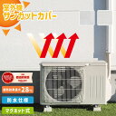【ボロボロになりにくい 】室外機 遮熱シート サンカットカバー 室外機シート ☆楽天ショップ・オブ・ザ・マンス2025…