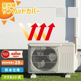 【ボロボロになりにくい 】室外機 遮熱シート サンカットカバー 室外機シート ☆楽天ショップ・オブ・ザ・マンス2025年5月度受賞☆32cm×43cm(2枚入) 【国産】 長持ち 丈夫な素材を使用マグネット付 遮熱装飾シート 室外機カバー　室外機用シート