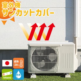 室外機カバー 室外機シート 日よけ 日除け 遮熱 節電 節約 省エネ 電気代節約 サンカットカバーエアコン室外機用 遮熱シート 劣化しにくい マグネット式 日本製 木目 石目 おしゃれ 32×43cm 2枚入（1台分）猛暑から室外機を守る 室外機に敷くだけ