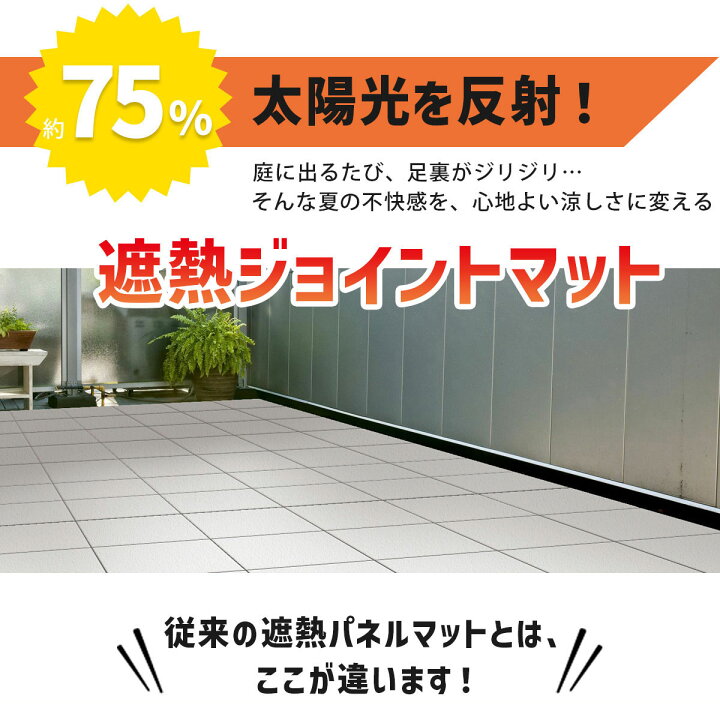 楽天市場】遮熱 ジョイントタイル 30×30cm ベランダタイル 太陽光75 