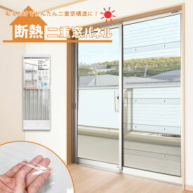 【 断熱効果+4℃】DIYで簡単 二重窓パネル セット冷気を逃がさない 熱気を防ぐ ［90×30cm/6枚入］ 防音 UV90%カット 夏も冬も快適 暖房 冷房 省エネ ☆ひとりで簡単 二重窓加工 簡単に設置 結露防止 2重窓