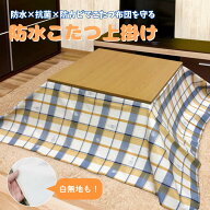 【防水×保温】こたつ布団カバー｜ビニールこたつカバー 汚れ防止・ペット粗相対策・子供の食べこぼし対…