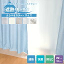 ひんやり 遮熱カーテン 日よけカーテン UVカット 2枚セット 窓からの熱気を防ぐ ［100x140cm/100×200cm/100×225cm/1…