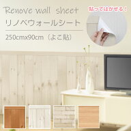 賃貸OK 日本製 はがせる壁紙シール 250x90cm 防水・耐久性◎ DIYリフォーム レンガ柄・木目調 何度も貼り…