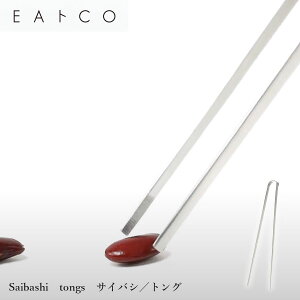 【先着5名様レビュー投稿で1000円引きクーポンプレゼント!】揚げ物にもぴったり Saibashi 盛り箸 EAトCO いいとこ ステンレス製 調理器具用品 アイデア キッチン雑貨 イイトコ ヨシカワ キッチ