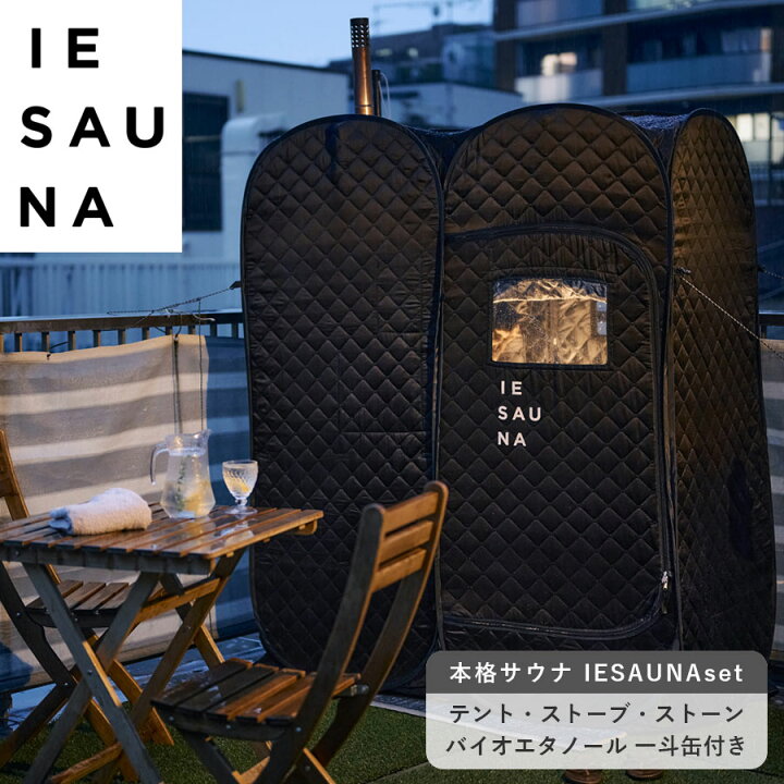 楽天市場】あなただけの本格サウナ 【IESAUNA】テント・ストーブ 