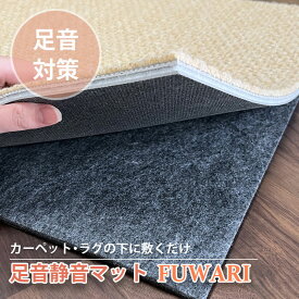 日本製 防音マット 子供 足音対策 【足音静音マットFUWARI】L-40特級 50×100cm 【1枚/6畳/8畳/10畳】衝撃音軽減＆滑り止め付き｜マンション 賃貸OK 下からの騒音 【先着5名様レビュー投稿で1000円引きクーポンプレゼント!】