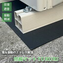 室外機 防音マッ ト 防振マット ゴム YURURI｜エアコン室外機 うるさい対策 騒音 振動防止 洗濯機 防振マット 日本製 …