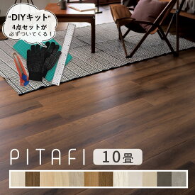 【マラソン期間2500円OFFクーポン配布中】東リ ピタフィー 10畳セット (120枚) 【設置に必要なDIYキット付 】土日祝日配送可能店 【時間帯指定OK】 オリジナルキットですぐに貼れる フローリング 置くだけ 江戸間10畳