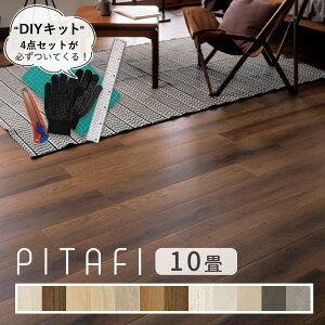東リ ピタフィー 10畳セット (120枚) 【設置に必要なDIYキット付 】土日祝日配送可能店 【時間帯指定OK】 オリジナルキットですぐに貼れる フローリング 置くだけ 江戸間10畳