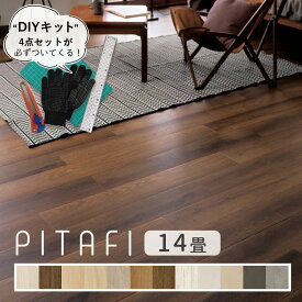 【スーパーセール期間中は1セット毎に+6枚プレゼント】東リ ピタフィー 14畳セット (168枚) 【設置に必要なDIYキット付き】土日祝日配送可能店 【時間帯指定OK】 オリジナルキットですぐに貼れる フローリング 置くだけ