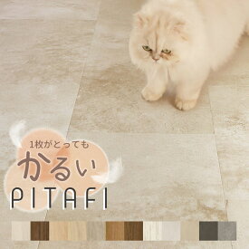 東リ ピタフィー 賃貸OK！床のキズ防止＆簡単DIYリフォーム◎ はってはがせるクッションフロア（1枚〜24枚）床 原状回復OK［すぐ届くサンプル/最短翌日〜翌々日到着 ※休業日除く】【土・日・祝日/配送指定可能店】