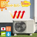 室外機カバー 室外機シート 日よけ 日除け 遮熱 節電 節約 省エネ 電気代節約 サンカットカバーエアコン室外機用 遮熱…