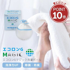 【店内全品ポイント10倍/マラソン期間&要エントリー】電気代・洗剤代 節約!エコ洗濯ボール すすぎ1回でOK 繰り返し使える ランドリボール エコロンG