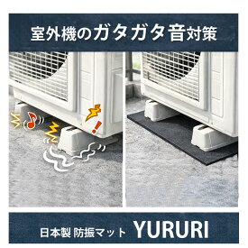 室外機 防音マッ ト 防振マット ゴム YURURI｜エアコン室外機 うるさい対策 騒音 振動防止 洗濯機 防振マット 日本製 厚さ5mm/45.5×45.5 / 91cm