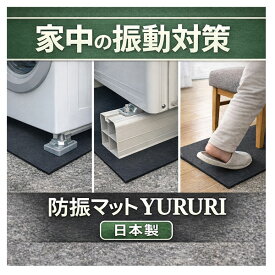 防振マット 厚さ5mm 日本製 YURURI｜室外機 洗濯機 振動軽減 ゴムマット｜ランニングマシン 水槽 機械用 足音対策 45.5×45.5 / 45.5×91cm