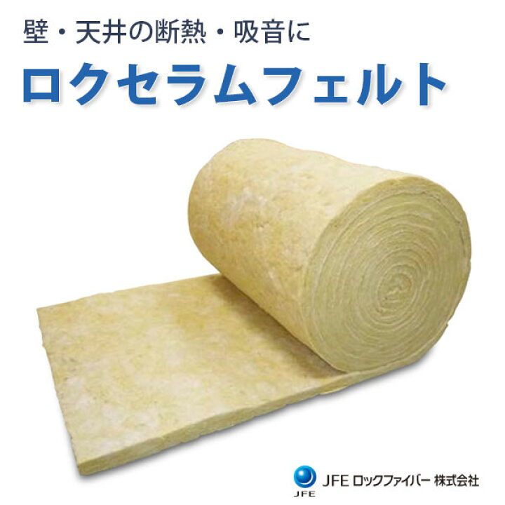 楽天市場】ロクセラムフェルト ロックウール 断熱材 吸音材 ロール 40K 