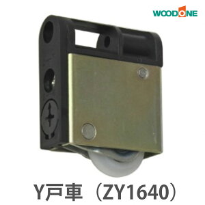 【全国送料無料】ウッドワン 引戸用Y戸車 M2Y型(2個入り) ZY1640 WOODONE Y戸車 金物パーツ 引戸のパーツ