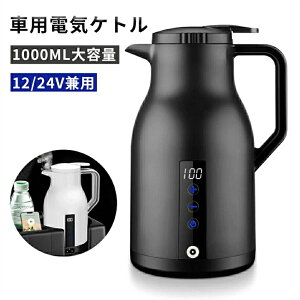 車載 ポット 電気 ケトル 12V/24V兼用 1000ml 電子ケトル 車載 ポット 電気ケトル 電気ポット 車中泊 湯沸かし器 車 ケトル DC 24V カー用品 シガーソケット トラック ケトル カー用品