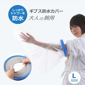 【4日20時〜11日01:59 P2倍】 ギブス防水カバー 繰り返し使える ギプスカバー 防水シャワー 包帯カバー 大人の腕ロング 防水ギブスカバー ギプス シャワーカバー 入浴介助 入浴カバー 大人 手 腕用 Lサイズ お風呂 入浴 骨折 怪我 患部カバー お風呂 シリコン製