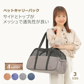 【4日20時〜11日01:59 P2倍】 ペットキャリーバッグ 犬 猫 トートバッグ イヌ ネコ キャリーバック S M サイズ 中型犬 小型犬 柴犬 うさぎ ペット バック 移動 持ち運び メッシュ 通気性 電車 キャリーケース 自転車 カゴ かご 送料無料
