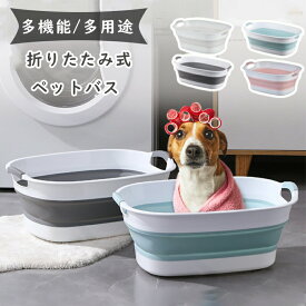 ペット バスタブ 折りたたみ式 ペットバスタブ ランドリー たらい ペット用バスタブ 折り畳み 折りたたみ バスケット猫 犬 軽量 丈夫 ペット キャリー アウトドア 釣り コンパクト収納 水抜き栓 洗濯カゴ 折り畳みバケツ 排水 軽量