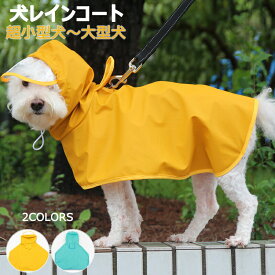 【ss限定2点30%クーポンで1603円】新色追加★【着せやすいマント型】犬 レインコート 犬用レインコート ドッグウェア 雨具 犬服 犬のカッパ いぬ ねこ ハーネス付け可能 レインコート 犬 おしゃれ 軽量 リード穴 雨具 小型中型大型超大型犬 M L XL 2XL 3XL 4XL 5XL 6XL