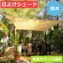 日除けシェード ひよけサンシェード 撥水 雨除け 梅雨対策 日除けカーテン 目隠しシート 庭用タープ 紫外線UVカット …